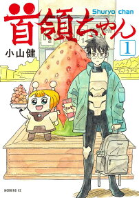 首領ちゃん