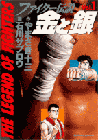 ファイター伝説 金と銀