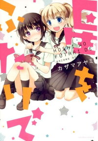 Hoshi wo Futari de