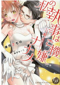 私の執事はご機嫌ナナメ : ベッドで眼鏡はやめてください!