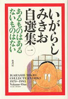 いがらしみきお自選集