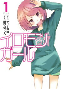 イロモンガール