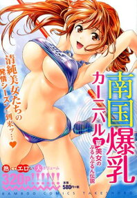南国爆乳カーニバル❤