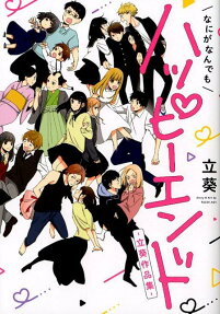 Nani ga Nan demo Happy End: Tachi Aoi Sakuhenshuu