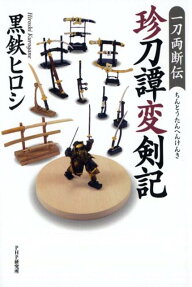 珍刀譚変剣記