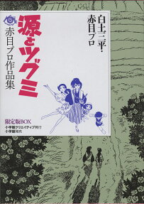 源とツグミ