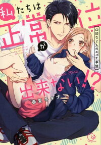 私たちは正常位が出来ない!? : 凸凹な2人のエッチ事情