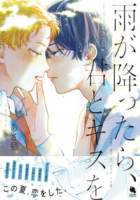 Ame ga Futtara, Kimi to Kiss wo