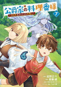 公爵家の料理番様