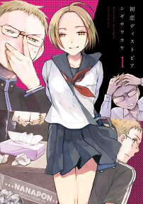 初恋ディストピア = Hatsukoi dystopia