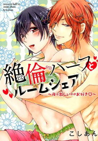 絶倫ハーフとルームシェア : 夜は激しいのがお好き♡