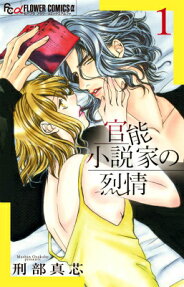 官能小説家の烈情