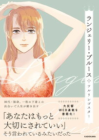 ランジェリー・ブルース = Lingerie Blues
