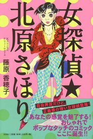 女探偵★北原さほり