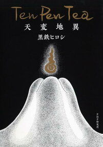 天変地異 = Ten Pen Tea