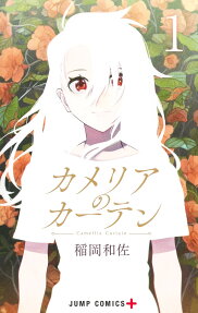カメリアのカーテン = Camellia Curtain