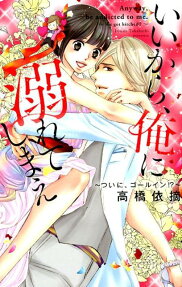 いいから、俺に溺れてしまえ : ついに、ゴールイン!?