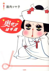 奥サマのほそ道