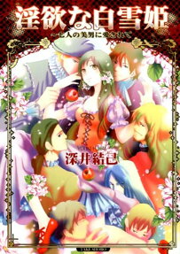 淫欲な白雪姫