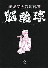脳酸球