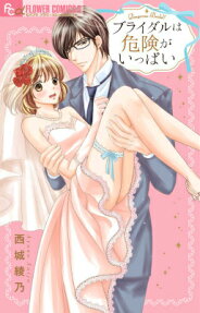 ブライダルは危険がいっぱい