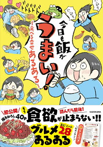 今日も飯がうまい! : 食べる幸せあるある