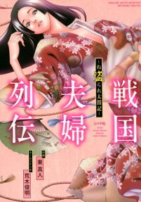 戦国夫婦列伝
