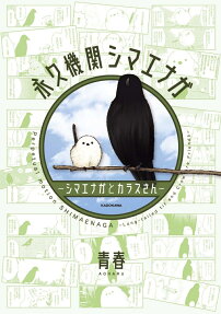 永久機関シマエナガ = Perpetual motion SHIMAENAGA : シマエナガとカラスさん