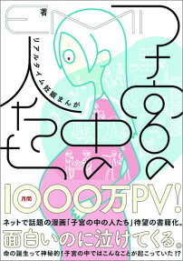 子宮の中の人たち