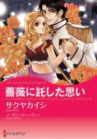 薔薇に託した思い
