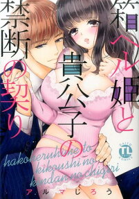 箱ヘル姫と貴公子の禁断の契り