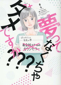 夢ってなくちゃダメですか??? = I have no dreams for the future.Is that bad???