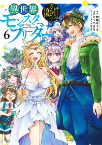 異世界モンスターブリーダー = Isekai Monster Breeder : チートはあるけど、のんびり育成しています