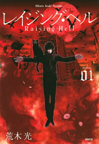 レイジング・ヘル = Raising Hell