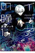 イデアの瞳