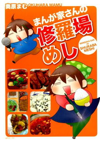 まんが家さんの修羅場めし
