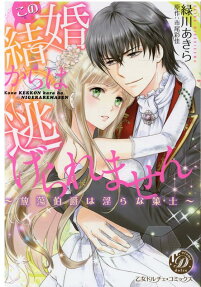 この結婚からは逃げられません : 放蕩伯爵は淫らな策士