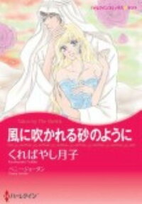 風に吹かれる砂のように