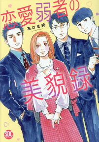 恋愛弱者の美貌録
