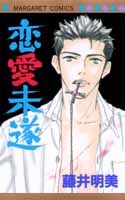 恋愛未遂