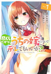 Tsukushitagari na Uchi no Yome ni Tsuite Deretemo Ii ka?