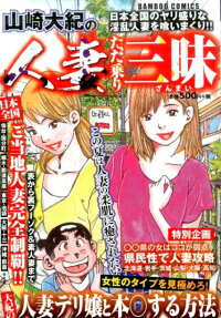 山崎大紀の人妻ただ乗り三昧