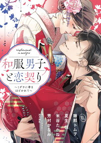 和服男子と恋契り : ミダラに帯をほどかれて