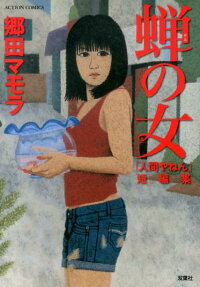 蝉の女