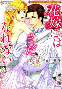 花嫁にはまだなれない