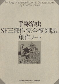 SF三部作完全復刻版と創作ノート