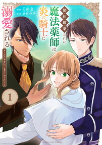 婚約破棄された魔法薬師は炎の騎士に溺愛される