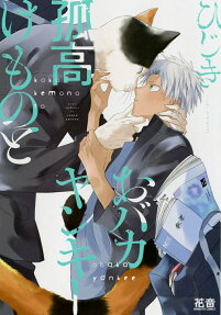 Kokou Kemono to Obaka Yankee