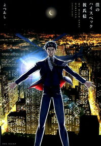 Boku no High Spec Kareshi-sama