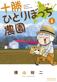 十胜孤零零一人的农园